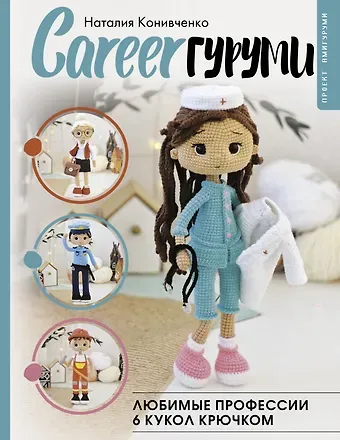 Наталия Конивченко CAREERгуруми. Любимые профессии. 6 кукол крючком. Проект амигуруми