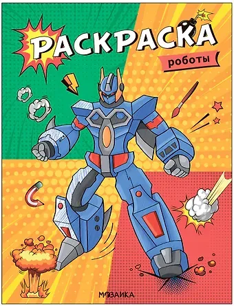 Классные раскраски. Роботы