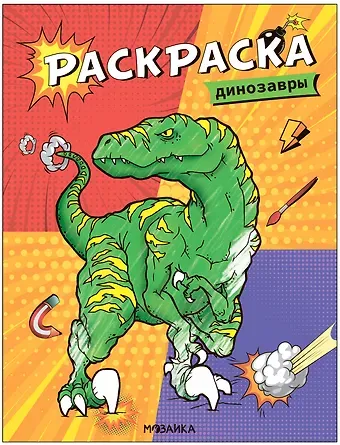 Классные раскраски. Динозавры