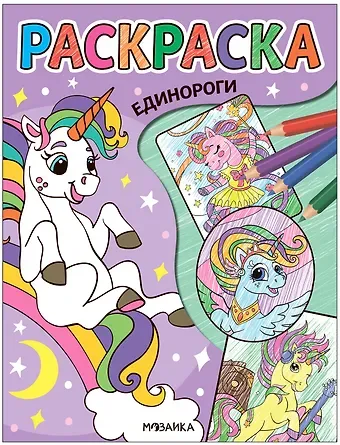 Классные раскраски. Единороги