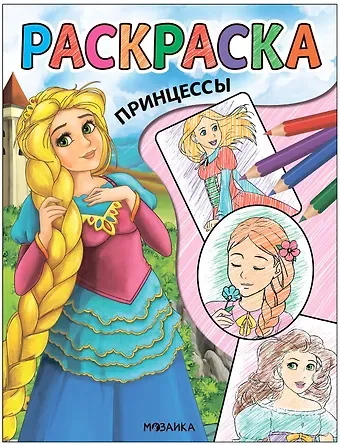 Классные раскраски. Принцессы
