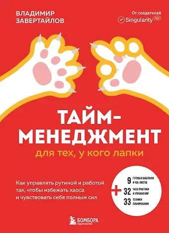 Владимир Завертайлов Тайм-менеджмент для тех, у кого лапки: как управлять рутиной и работой так, что избежать хаоса и чувствовать себя полным сил