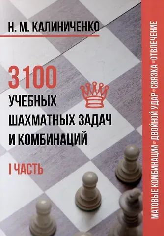 Николай Михайлович Калиниченко 3100 учебных шахматных задач и комбинаций. Часть I