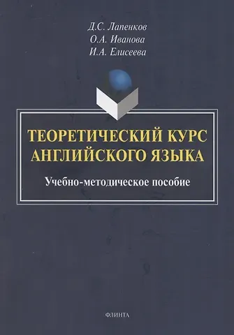 Ольга Иванова, Ирина Александровна Елисеева Теоретический курс английского языка: учебно-методическое пособие