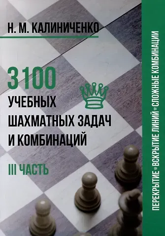 Николай Михайлович Калиниченко 3100 учебных шахматных задач и комбинаций. Часть III