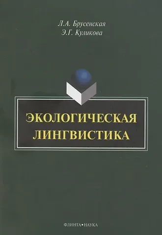Людмила Александровна Брусенская Экологическая лингвистика: монография
