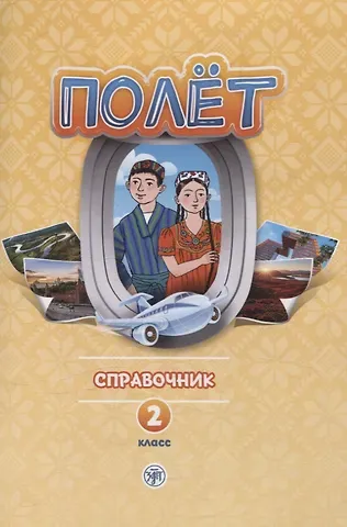 Анна Владимировна Голубева Полёт. Справочник. 2 класс: для начальных классов школ с нерусским языком обучения в Таджикистане