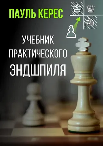 Пауль Керес Учебник практического эндшпиля