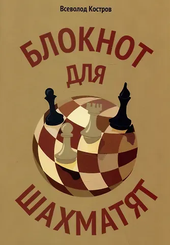 Всеволод Викторович Костров Блокнот для шахматят