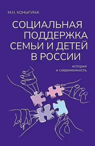 М.Н. Коныгина Социальная поддержка семьи и детей в России: история и современность: Монография