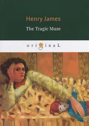 Генри Джеймс The Tragic Muse = Трагическая муза: на англ.яз