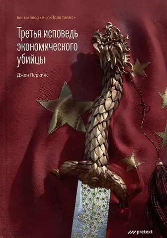 Джон Перкинс Третья исповедь экономического убийцы