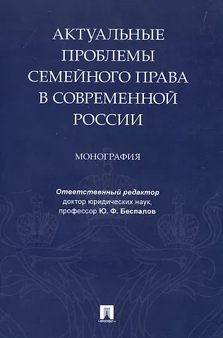 Актуальные проблемы семейного права в современной России. Монография