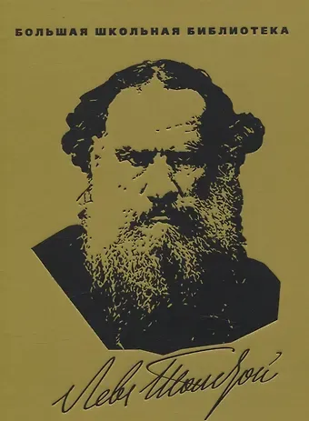 Лев Николаевич Толстой Повести и рассказы