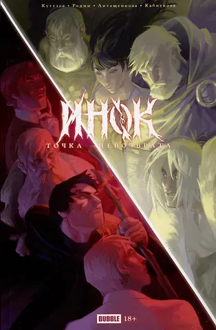 Кирилл Кутузов Точка Невозврата. Инок