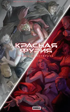 Алексей Владимирович Волков Точка Невозврата. Красная Фурия