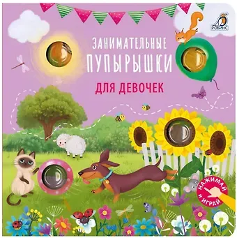 Марина Гагарина, Елена Александровна Писарева Занимательные пупырышки для девочек
