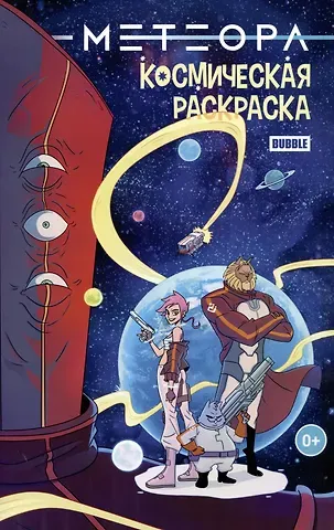 Евгений Еронин Метеора. Космическая раскраска