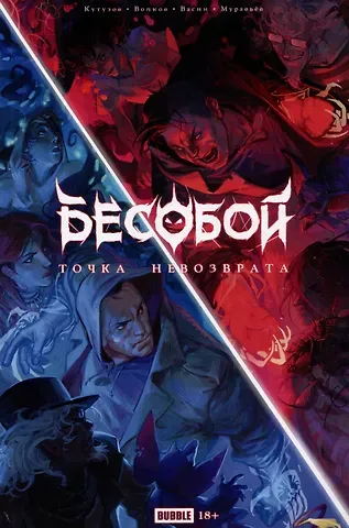 Кирилл Кутузов Точка Невозврата. Бесобой