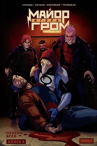 Евгений Еронин Майор Игорь Гром. Книга 9. Против всех