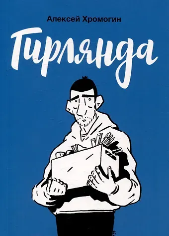 Алексей Владимирович Хромогин Гирлянда: комикс