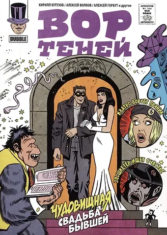 Кирилл Кутузов Вор Теней. Чудовищная свадьба бывшей