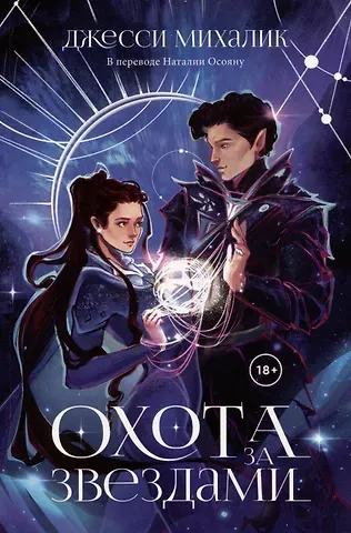 Джесси Михалик Охота за звездами
