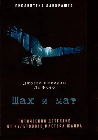 Джозеф Шеридан Ле Фаню Шах и мат