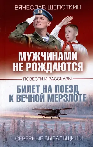 Вячеслав Иванович Щепоткин Мужчинами не рождаются