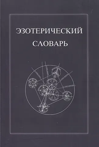 Эзотерический словарь