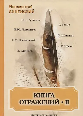 Иннокентий Федорович Анненский Книга отражений 2: критические статьи