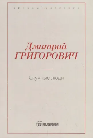 Дмитрий Васильевич Григорович Скучные люди