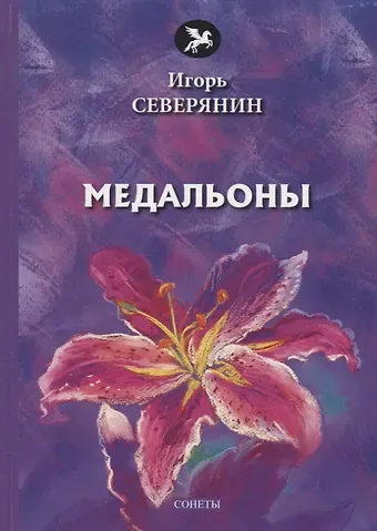Игорь Северянин Медальоны: сонеты
