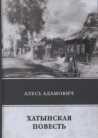 Алесь Михайлович Адамович Хатынская повесть