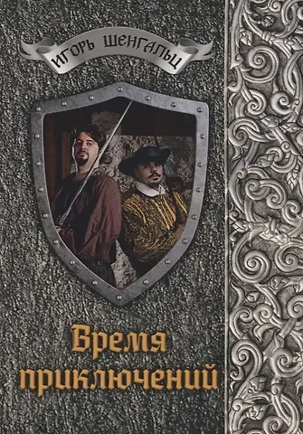 Игорь Александрович Шенгальц Время приключений