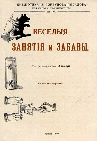 Веселые занятия и забавы