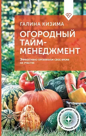 Галина Александровна Кизима Огородный тайм-менеджмент. Эффективно организуем свое время на участке