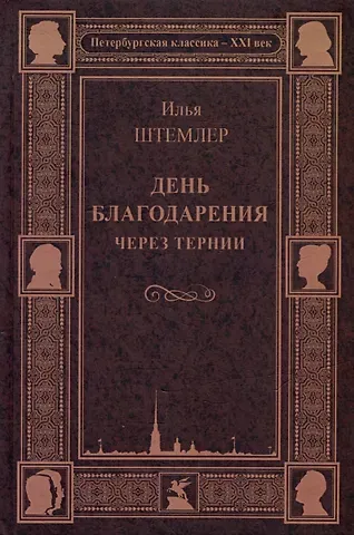 Илья Петрович Штемлер День благодарения. Через тернии