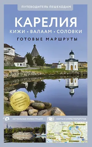 Светлана В. Аксенова Карелия. Кижи, Валаам, Соловки. Путеводитель пешеходам