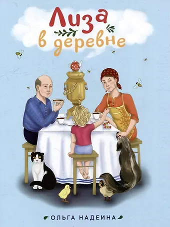 Ольга Сергеевна Надеина Лиза в деревне