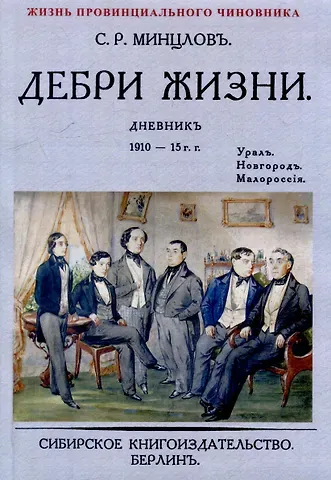 Сергей Рудольфович Минцлов Дебри жизни Дневник 1910-15 гг. Урал. Новгород. Малороссия