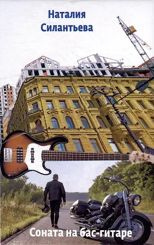 Наталия Борисовна Силантьева Соната на бас-гитаре. Повести и рассказ