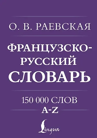 Ольга Владимировна Раевская Французско-русский. Русско-французский словарь. 150 000 слов