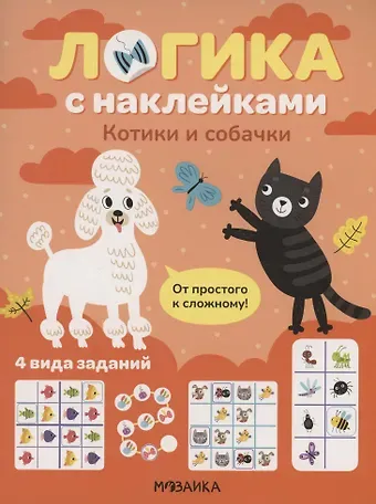 Логика с наклейками. Котики и собачки