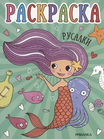 Раскраски для малышей. Русалки