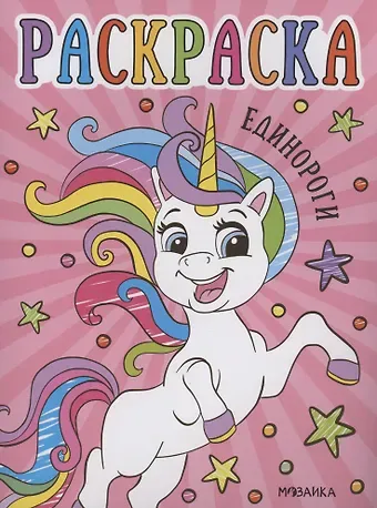 Раскраски для малышей. Единороги