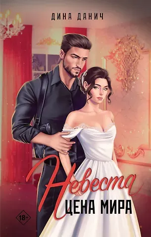 Дина Данич Невеста. Цена мира