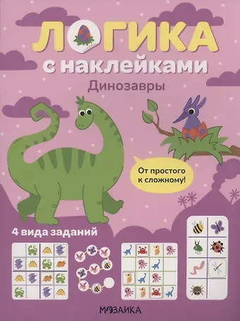 Логика с наклейками. Динозавры