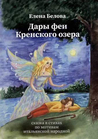 Елена Валерьевна Белова Дары феи Кренского озера