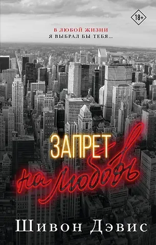 Шивон Дэвис Запрет на любовь